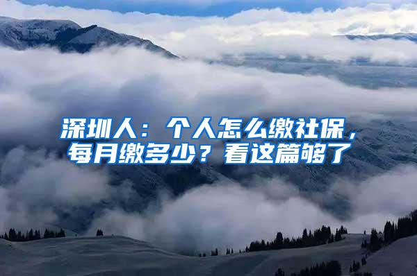 深圳人：个人怎么缴社保，每月缴多少？看这篇够了