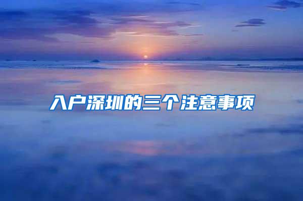 入户深圳的三个注意事项