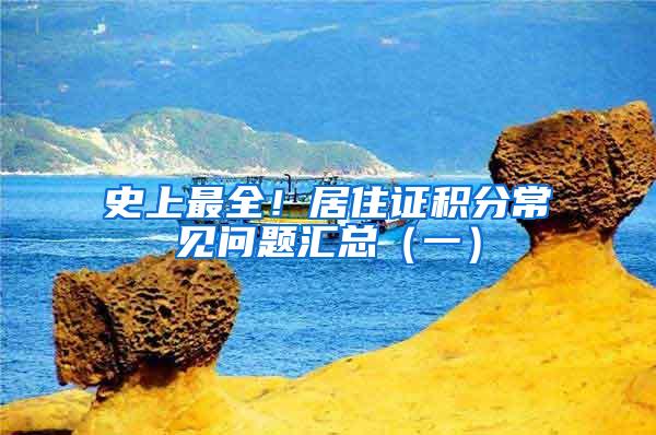 史上最全！居住证积分常见问题汇总（一）