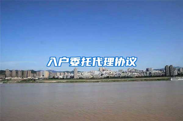 入户委托代理协议
