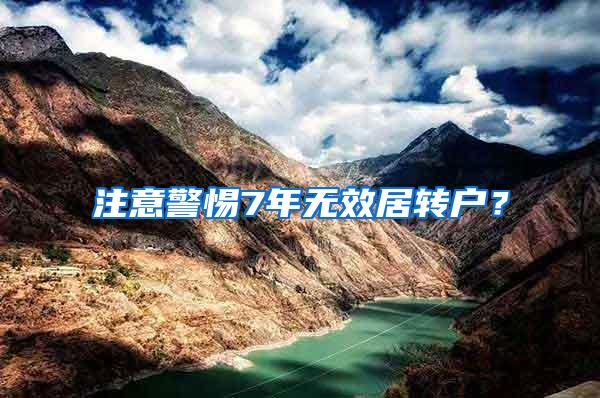 注意警惕7年无效居转户？