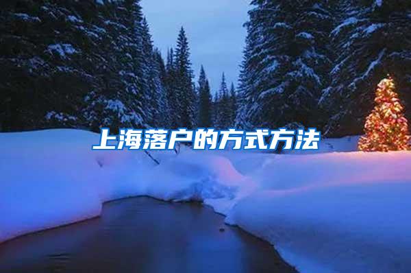 上海落户的方式方法
