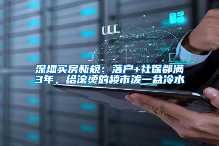 深圳买房新规：落户+社保都满3年，给滚烫的楼市泼一盆冷水