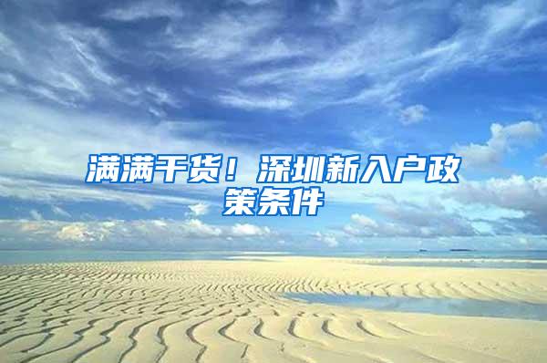 满满干货！深圳新入户政策条件