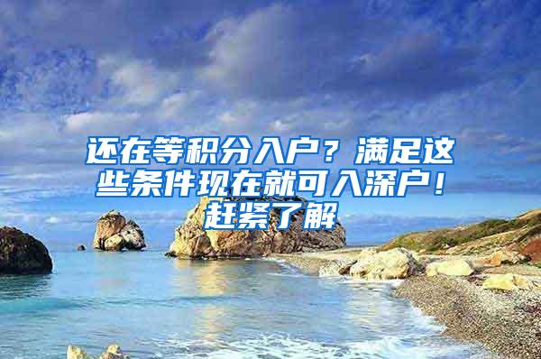 还在等积分入户？满足这些条件现在就可入深户！赶紧了解
