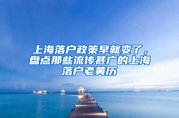 上海落户政策早就变了，盘点那些流传甚广的上海落户老黄历
