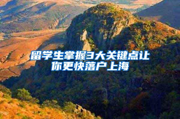 留学生掌握3大关键点让你更快落户上海