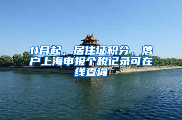 11月起，居住证积分、落户上海申报个税记录可在线查询