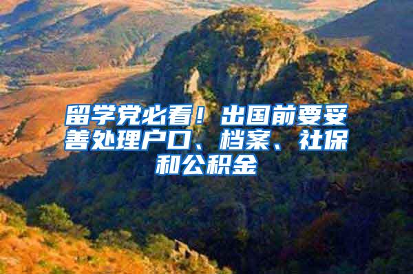 留学党必看！出国前要妥善处理户口、档案、社保和公积金