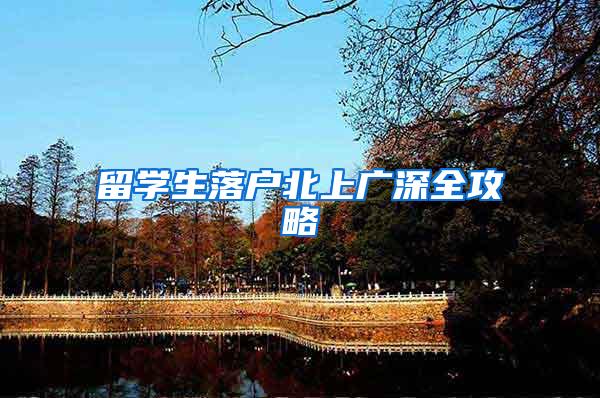留学生落户北上广深全攻略