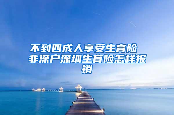 不到四成人享受生育险 非深户深圳生育险怎样报销