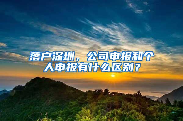 落户深圳，公司申报和个人申报有什么区别？
