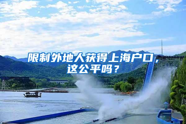 限制外地人获得上海户口，这公平吗？