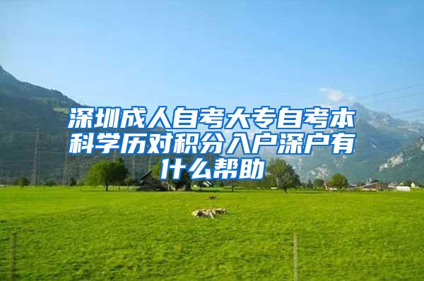 深圳成人自考大专自考本科学历对积分入户深户有什么帮助