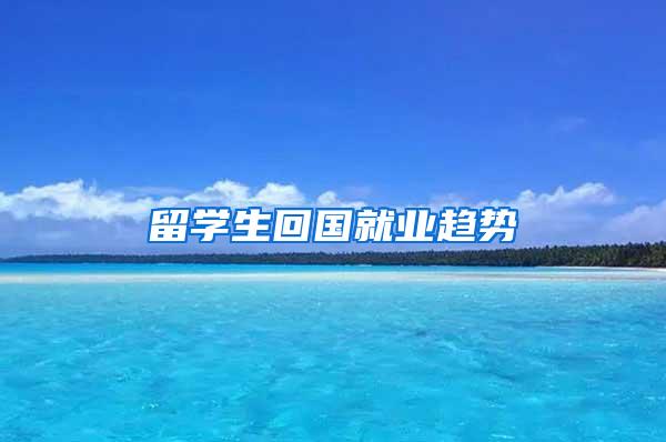 留学生回国就业趋势