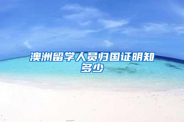 澳洲留学人员归国证明知多少