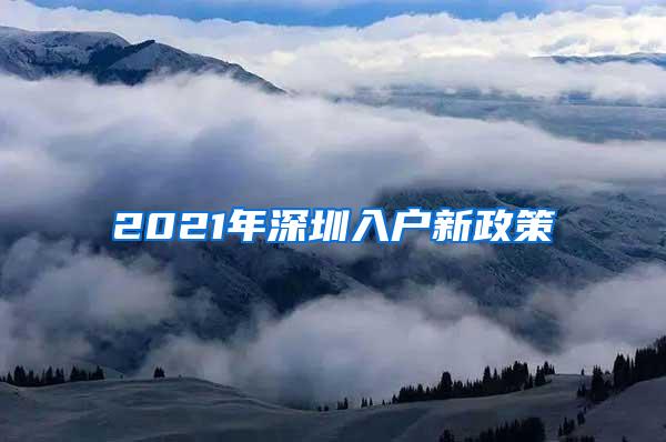 2021年深圳入户新政策