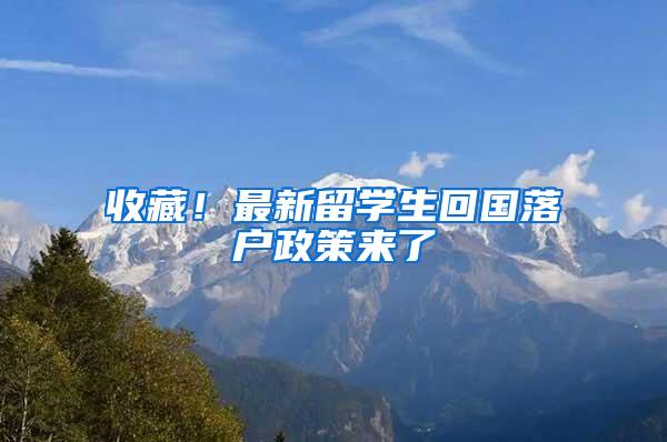 收藏！最新留学生回国落户政策来了