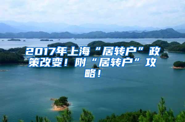 2017年上海“居转户”政策改变！附“居转户”攻略！