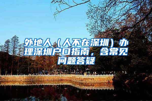 外地人（人不在深圳）办理深圳户口指南，含常见问题答疑