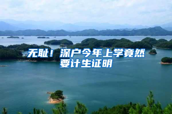 无耻！深户今年上学竟然要计生证明