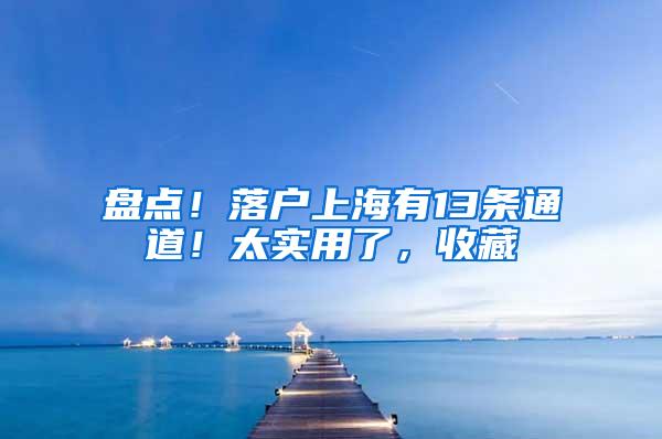 盘点！落户上海有13条通道！太实用了，收藏