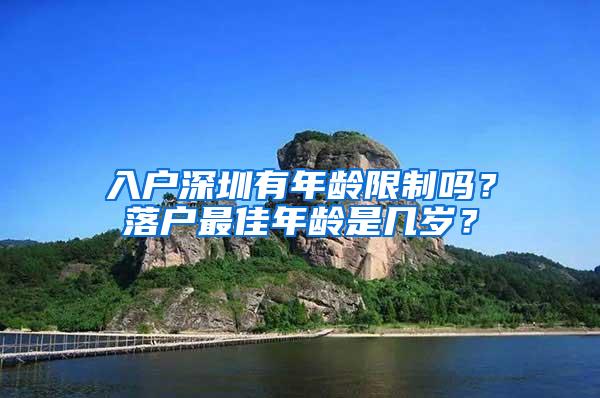 入户深圳有年龄限制吗？落户最佳年龄是几岁？