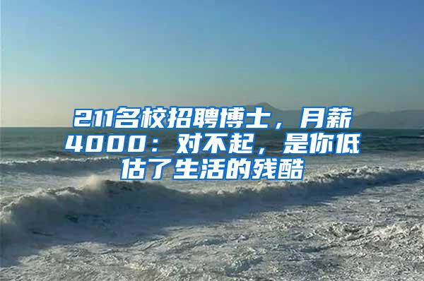 211名校招聘博士，月薪4000：对不起，是你低估了生活的残酷