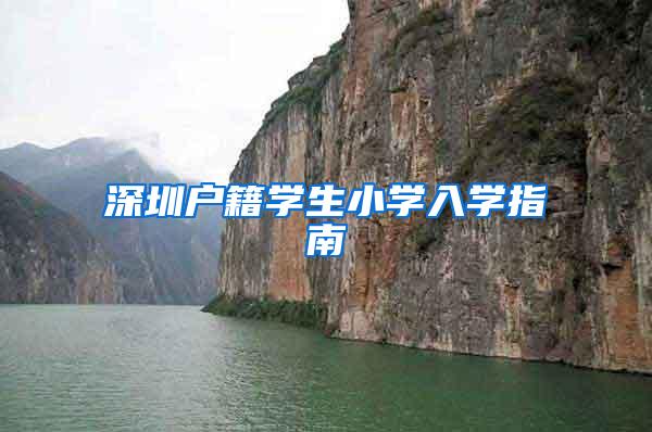 深圳户籍学生小学入学指南
