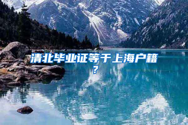 清北毕业证等于上海户籍？