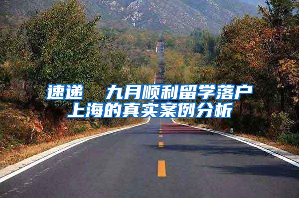 速递▕ 九月顺利留学落户上海的真实案例分析