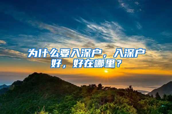 为什么要入深户，入深户好，好在哪里？