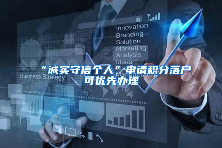 “诚实守信个人”申请积分落户可优先办理