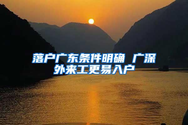 落户广东条件明确 广深外来工更易入户