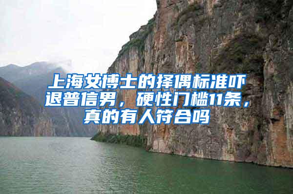 上海女博士的择偶标准吓退普信男，硬性门槛11条，真的有人符合吗