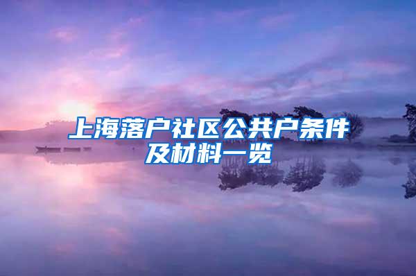 上海落户社区公共户条件及材料一览