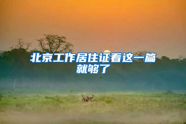 北京工作居住证看这一篇就够了
