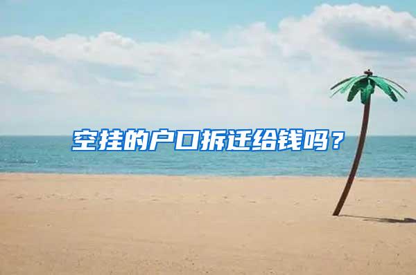空挂的户口拆迁给钱吗？