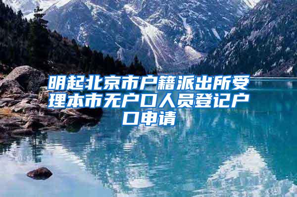 明起北京市户籍派出所受理本市无户口人员登记户口申请