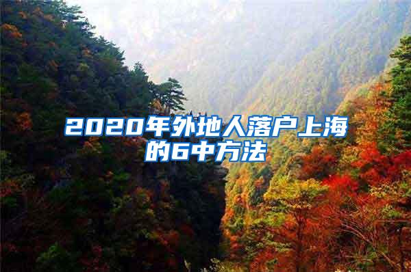 2020年外地人落户上海的6中方法