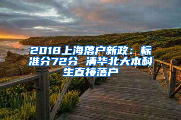 2018上海落户新政：标准分72分 清华北大本科生直接落户