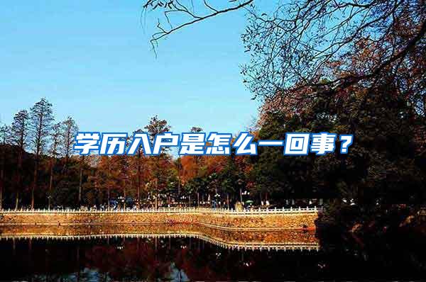学历入户是怎么一回事？