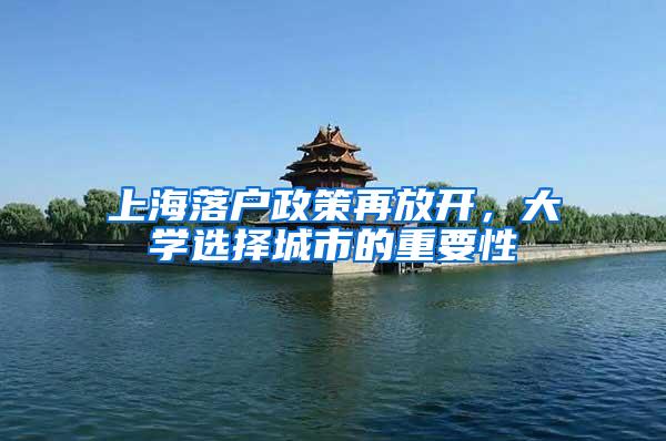上海落户政策再放开，大学选择城市的重要性