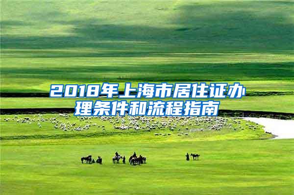 2018年上海市居住证办理条件和流程指南