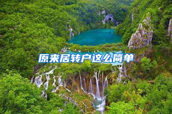 原来居转户这么简单