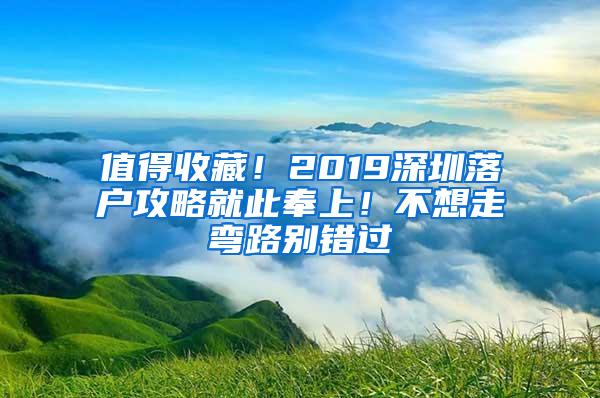 值得收藏！2019深圳落户攻略就此奉上！不想走弯路别错过