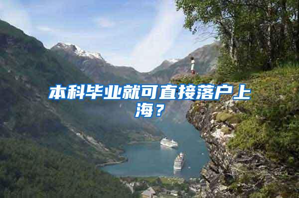 本科毕业就可直接落户上海？