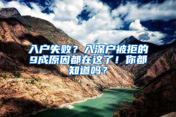 入户失败？入深户被拒的9成原因都在这了！你都知道吗？
