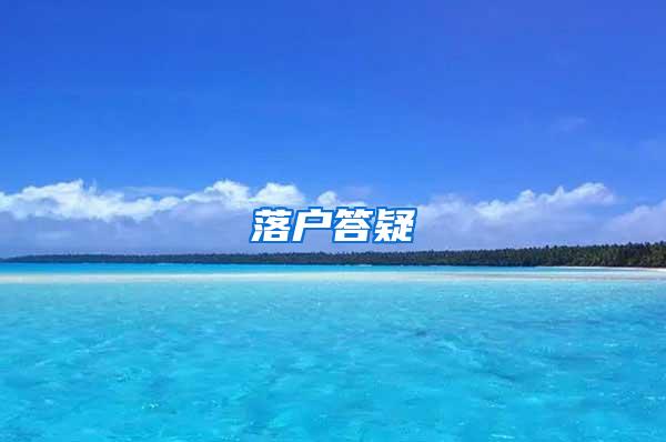 落户答疑