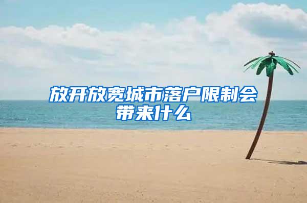 放开放宽城市落户限制会带来什么
